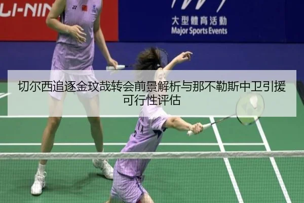 切尔西追逐金玟哉转会前景解析与那不勒斯中卫引援可行性评估